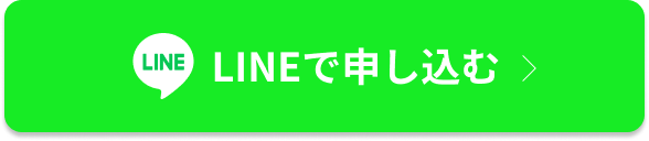 LINEで申し込む