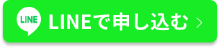 LINEで申し込む