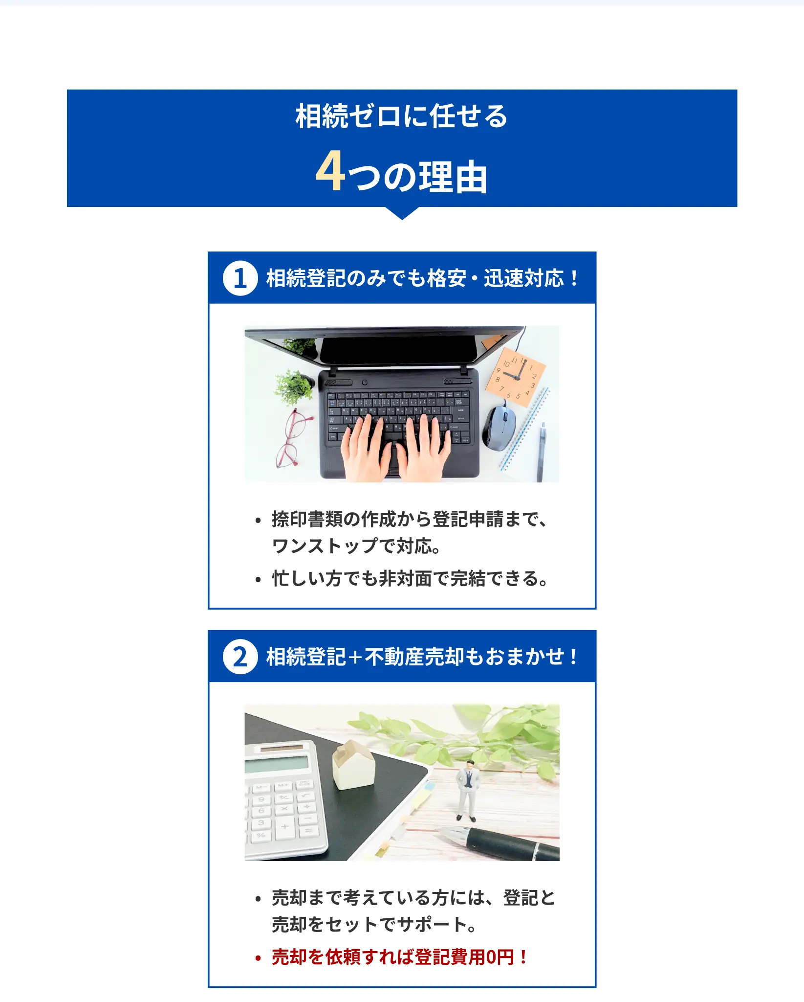 相続ゼロに任せる4つの理由 ①②